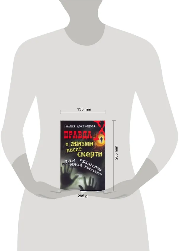 Книга Правда о жизни после смерти, или Реальность иной реальности (Галина Локтионова) — 2