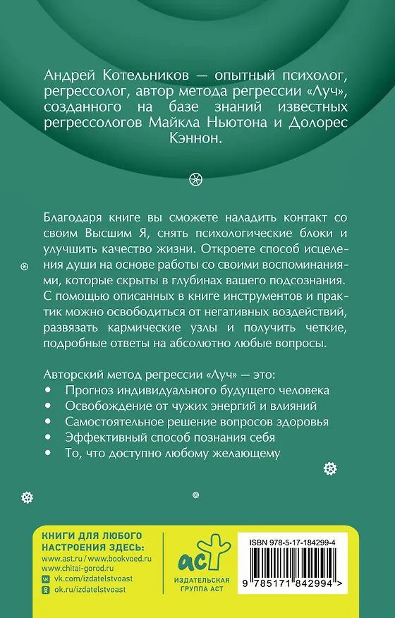 Книга Регрессия. Исцеление души через прошлое (Андрей Котельников) — 2