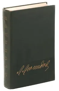 Л. М. Леонидов. Воспоминания, статьи, беседы, переписка, записные книжки