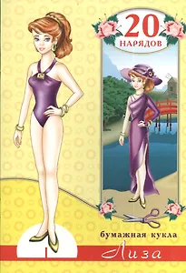 Бумажная кукла Лиза. 20 нарядов. Вырежи и склей куклу!