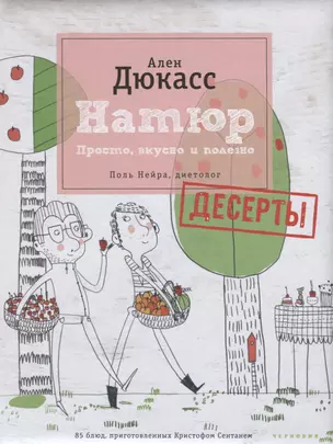 Натюр. Десерты. Просто, вкусно и полезно и меньше сахара — 2632451 — 1