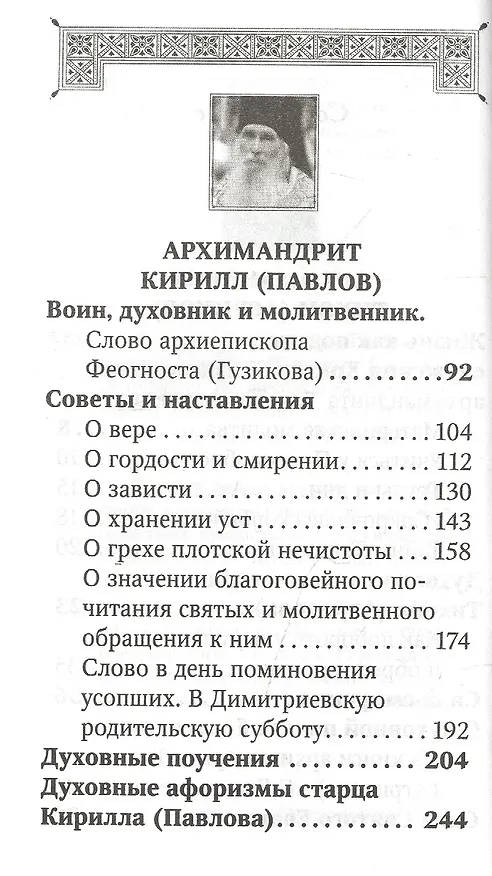 Книга Духовная аптека старцев Тихона (Агрикова), Кирилла (Павлова), Гавриила (Ургебадзе). Жизнеописания. Духовные советы и наставления () — 3