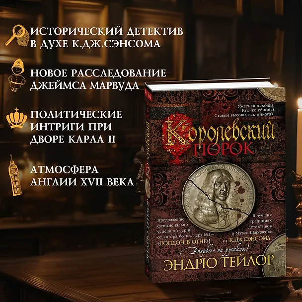 Книга Королевский порок (Эндрю Тейлор) — 6