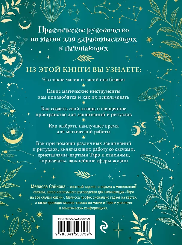 Книга Магия на все случаи жизни. Разумный подход для начинающих ведьм (Мелисса Сайнова) — 2