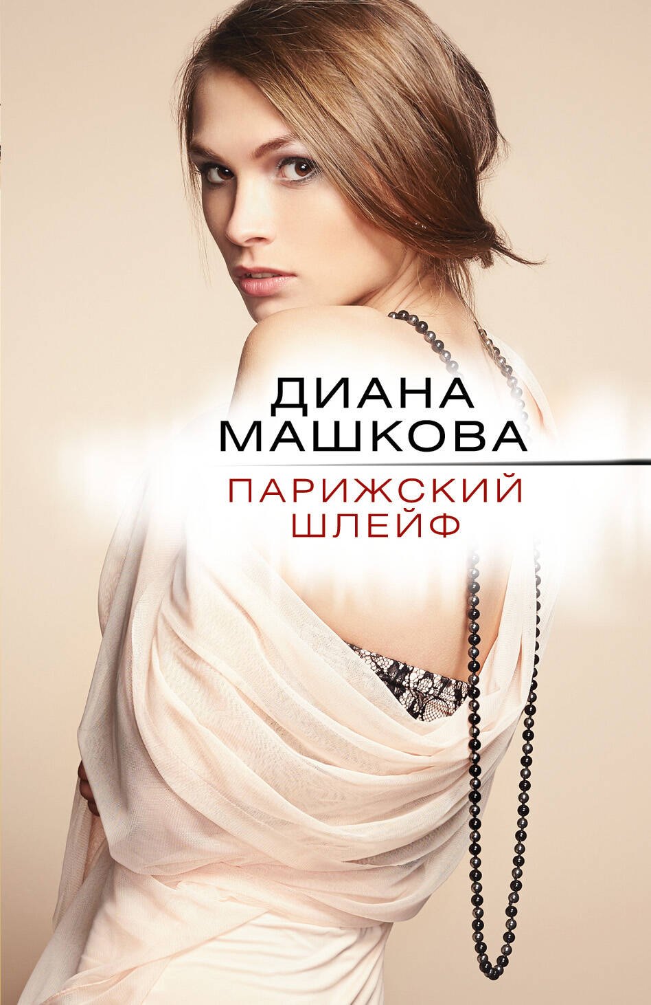 

Парижский шлейф