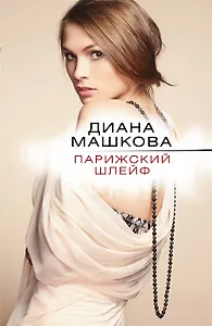 Парижский шлейф