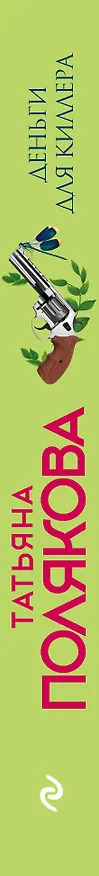 Книга Деньги для киллера (Татьяна Полякова) — 3