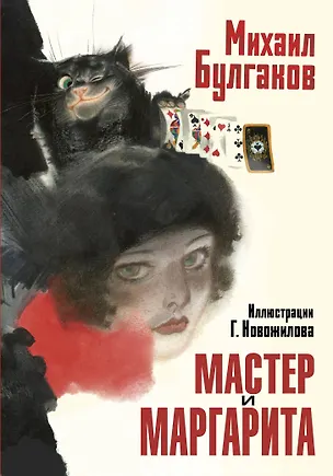 Книга Мастер и Маргарита. Рис. Г. Новожилова (Михаил Булгаков)