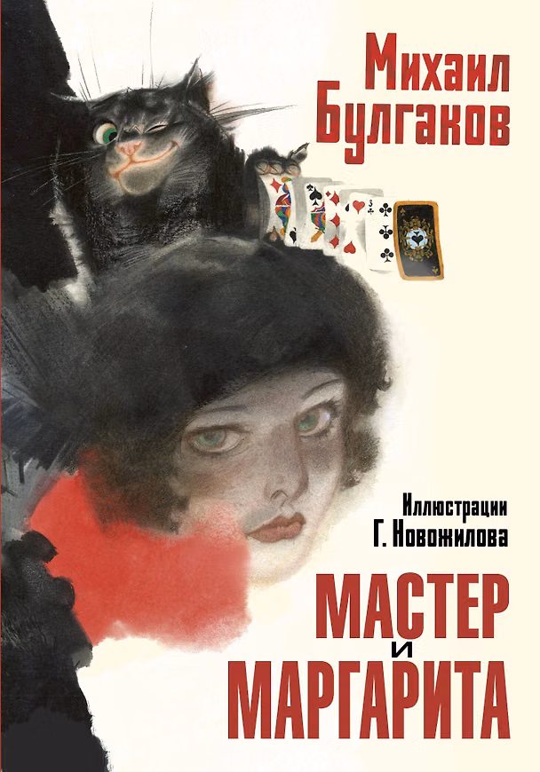Книга Мастер и Маргарита. Рис. Г. Новожилова (Михаил Булгаков) — 1