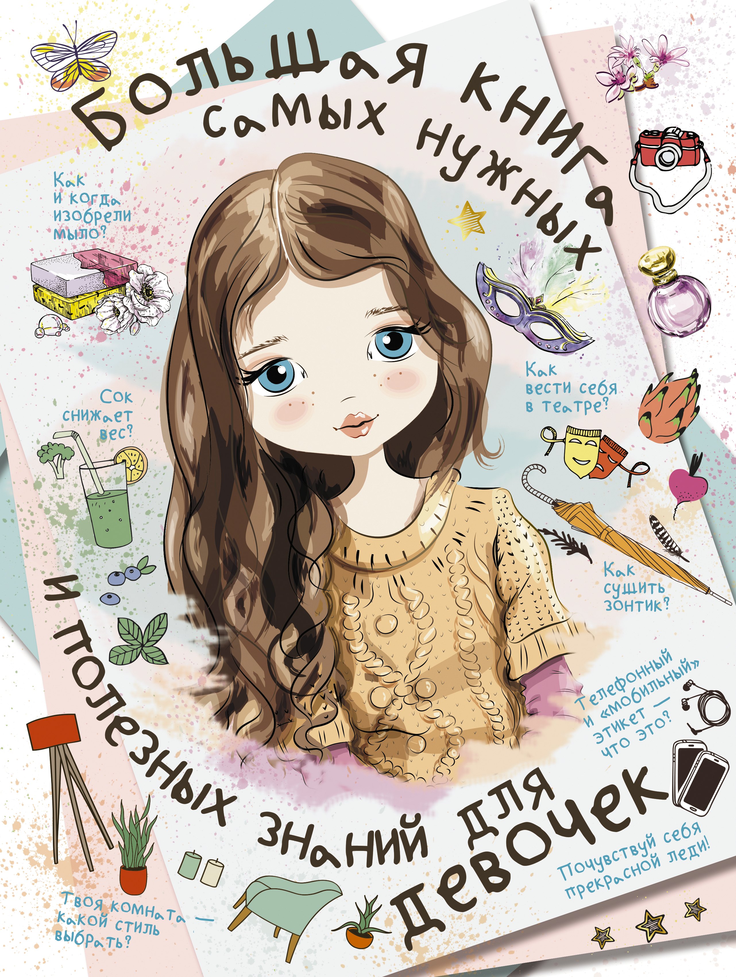 

Большая книга самых нужных и полезных знаний для девочек