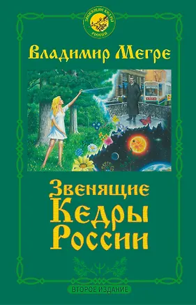 Книга Звенящие кедры России. Второе издание (Владимир Мегре)
