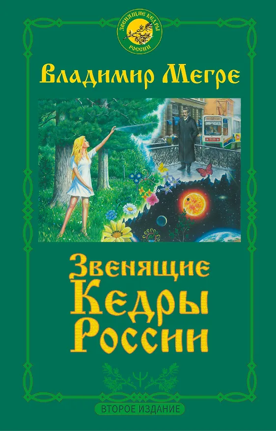 Книга Звенящие кедры России. Второе издание (Владимир Мегре) — 1