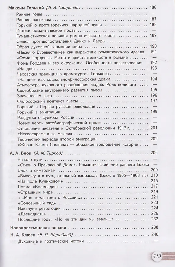 Книга Литература. 11 класс. Базовый уровень. В 2 частях. Часть 1. Учебник (Игорь Шайтанов, Олег Михайлов, Виктор Чалмаев) — 6