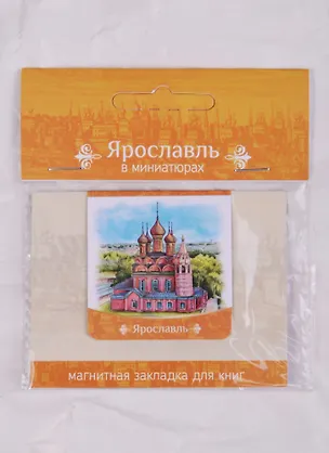 Магнитная закладка Ярославль Храм Богоявления (72Ya04) 2586747