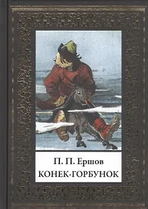 Конек-Горбунок