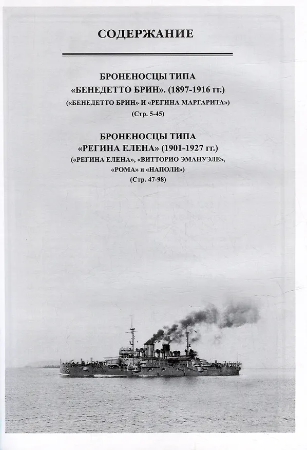 Книга Броненосцы Италии (1897-1927). Броненосцы типов "Бенедетто Брин" и "Регина Елена". Сборник статей и документов (В. Зубицкий) — 3