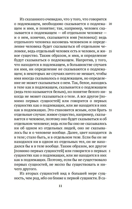 Книга Аналитики (Аристотель) — 16