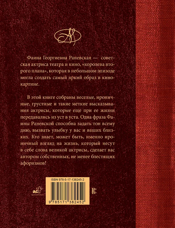 Книга Фаина Раневская. Лучшие афоризмы () — 2