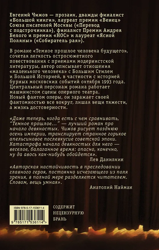 Книга Темное прошлое человека будущего (Евгений Чижов) — 2