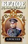 Книга Алексеев (Алексей Шишов)