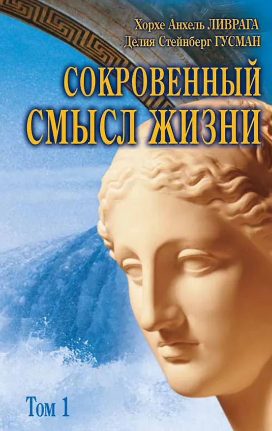 Книга Сокровенный смысл жизни Сборник т.1 (3 изд). Ливрага Х. (Алетейа) () — 1