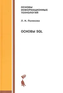 Основы SQL: учебное пособие
