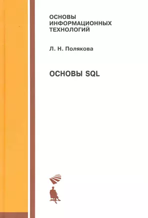 Основы SQL: учебное пособие — 2230499 — 1