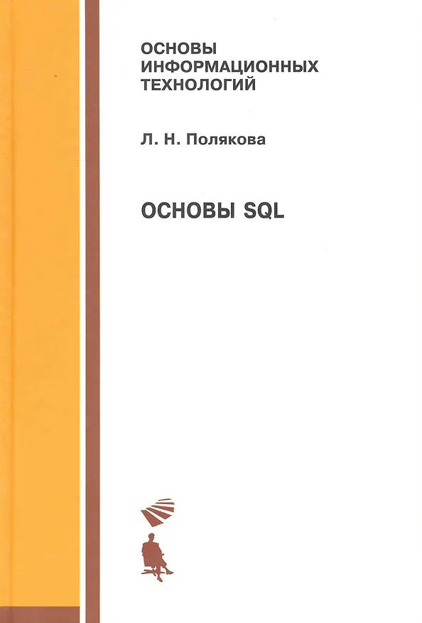 Книга Основы SQL: учебное пособие () — 1