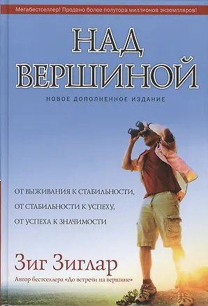 Книга Над вершиной (Зиг Зиглар)
