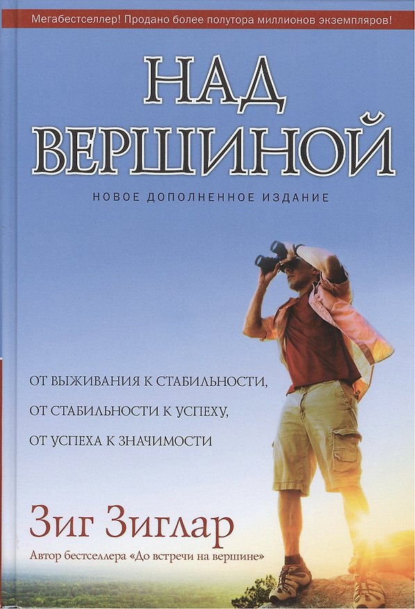 Книга Над вершиной (Зиг Зиглар) — 1