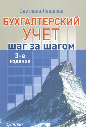 Бухгалтерский учет: шаг за шагом. — 2577550 — 1