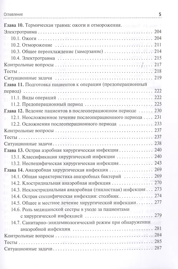 Книга Сестринский уход при хирургических заболеваниях. Учебник () — 4
