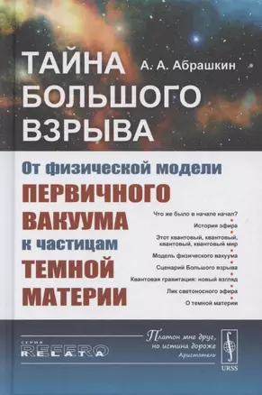 Тайна Большого взрыва. От физической модели первичного вакуума к частицам темной материи — 2883425 — 1