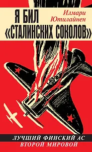Я бил "сталинских соколов". Лучший финский ас Второй Мировой