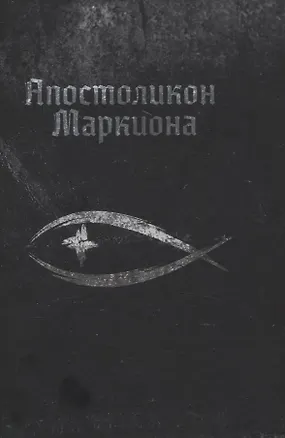Книга Апостоликон Маркиона ()