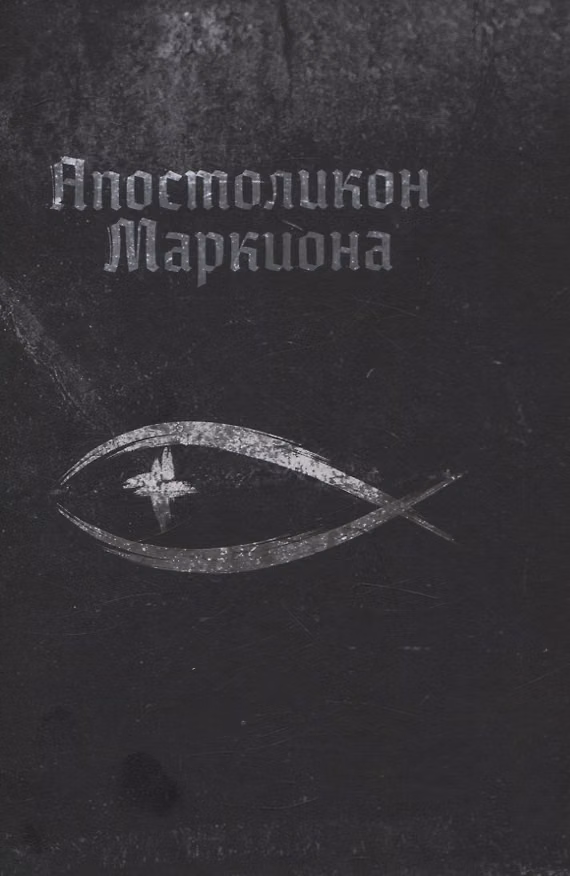 Книга Апостоликон Маркиона () — 1