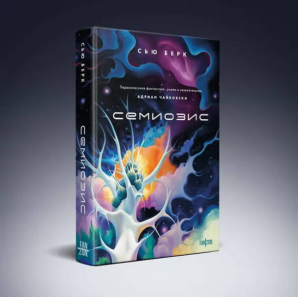 Книга Семиозис (Сью Берк) — 5