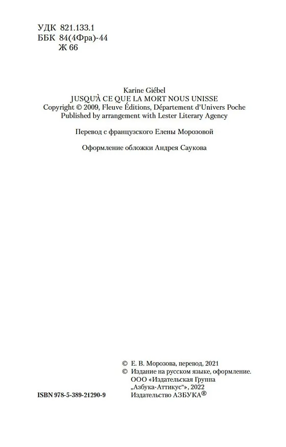 Книга Пока смерть не соединит нас (Карин Жибель) — 6