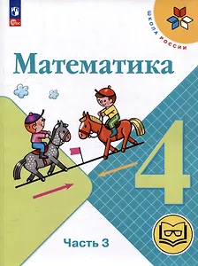 Математика. 4 класс. Учебное пособие. В 4-х частях. Часть 3 (для слабовидящих обучающихся)