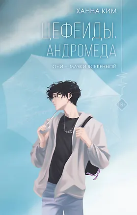 Книга Цефеиды. Андромеда: роман (Ханна Ким)