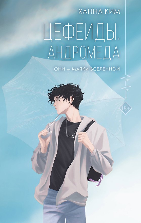Книга Цефеиды. Андромеда: роман (Ханна Ким) — 1