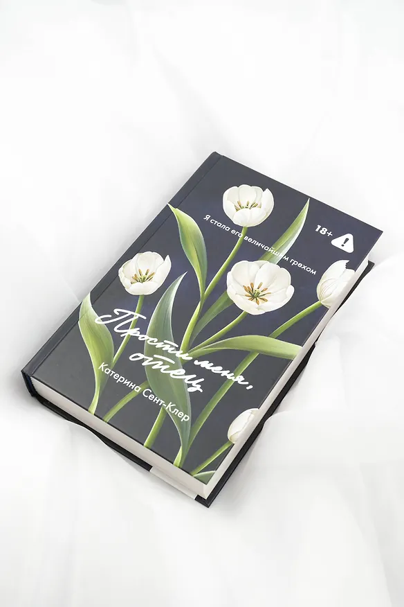 Книга Прости меня, отец (Катерина Сент-Клер) — 9