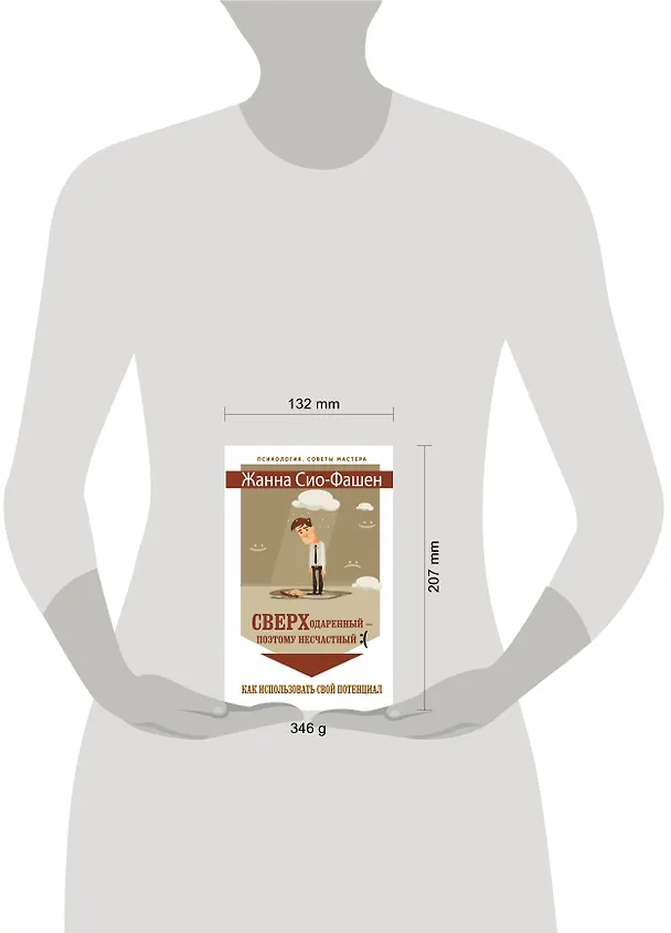 Книга Сверходаренный - поэтому несчастный :( Как использовать свой потенциал (Жанна Сио-Фашен) — 4
