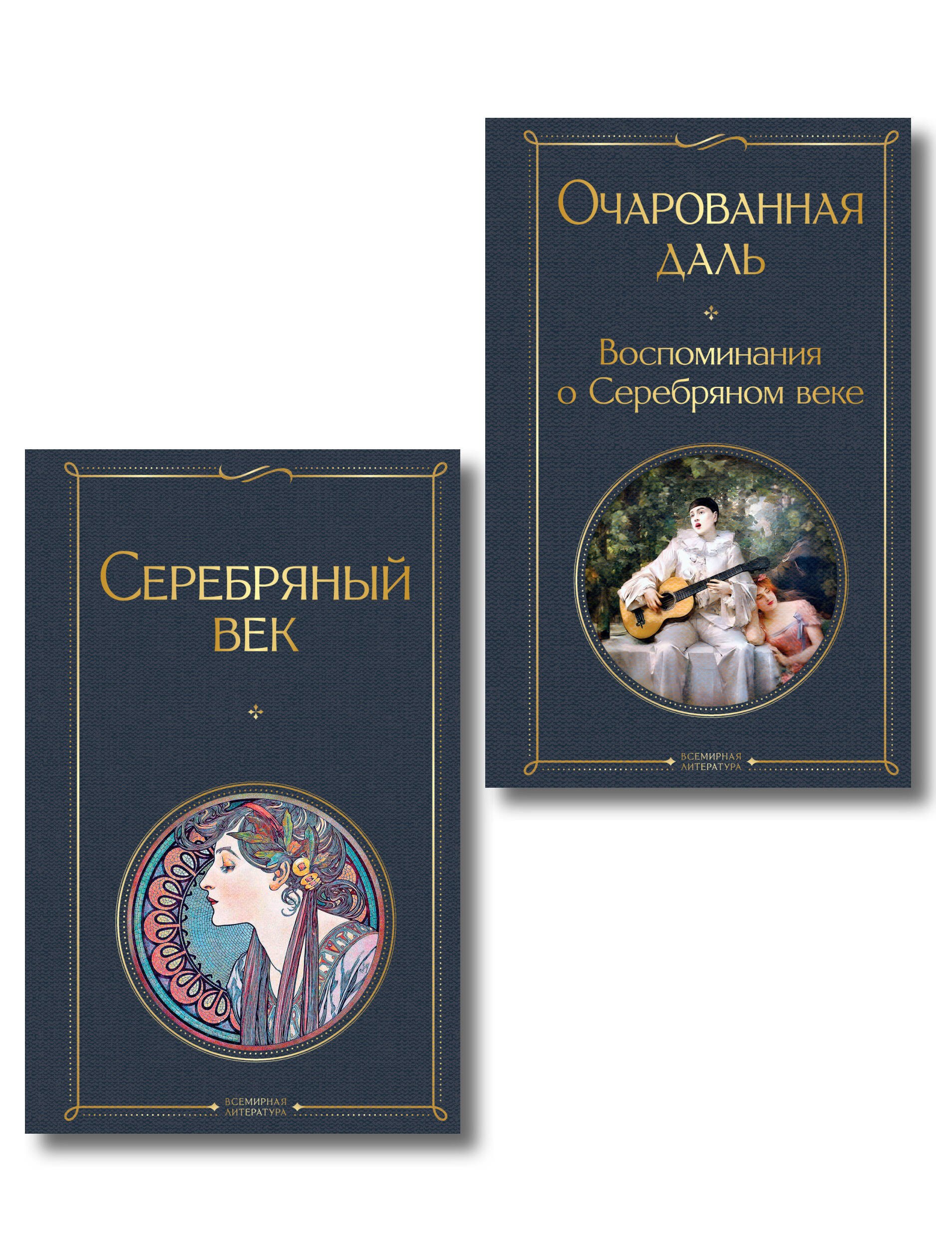 Комплект О Серебряном веке(из 2-х книг Серебряный век. , Очарованная даль. Воспоминания о Серебряном веке )