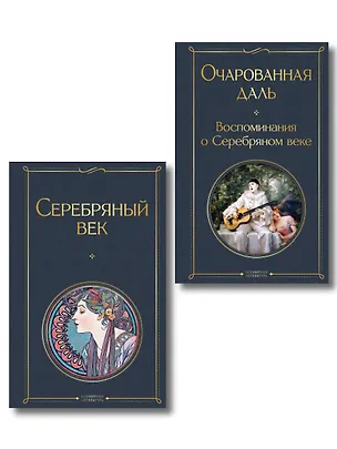 Книга Комплект О Серебряном веке(из 2-х книг Серебряный век. , Очарованная даль. Воспоминания о Серебряном веке ) ()