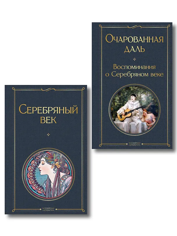 Книга Комплект О Серебряном веке(из 2-х книг Серебряный век. , Очарованная даль. Воспоминания о Серебряном веке ) () — 1