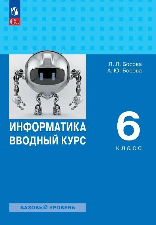 Книга Информатика. 6 класс. Вводный курс. Базовый уровень. Учебник. ФГОС 2021 (Анна Босова, Людмила Босова) — 1