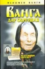 Ванга. Дар обретшая — 2069141 — 1