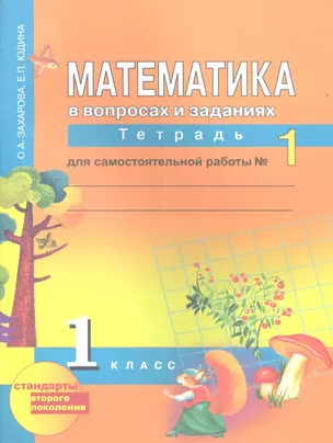 Математика.  Рабочая тетрадь 1 кл. для сам. работы В 2-х ч. Ч 1. (к уч. Чекина). (ФГОС ) — 2357247 — 1