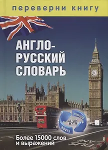 1+1, или Переверни книгу. Англо-русский словарь. Русско-английский словарь. Более 15 000 слов и выра